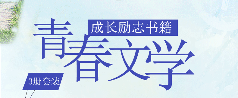 全3册 青春励志书籍 不惧前行不忘初衷