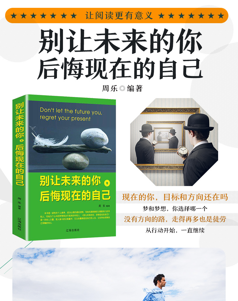 别让未来的你，后悔现在的自己 青春励志文学正版心灵鸡汤自我实现成功学书籍