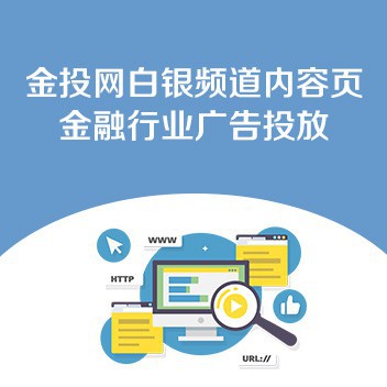 ￥5000.00金投网白银频道内容页金融行业广告投放价格优惠 自营 收藏