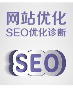 网站seo诊断首选卖贝商城SEO一流的seo诊断服务- SEO诊断、网站SEO