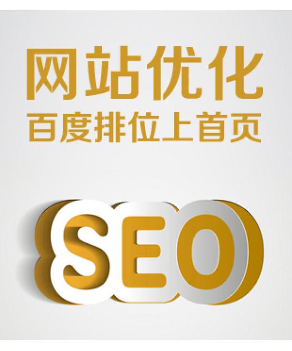 网站关键词排名SEO优化推广 搜索引擎百度排位快速提升上首页服务