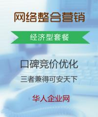 华人企业网_经济网络整合营销套餐 ――口碑竞价优化,三者兼得可安天,