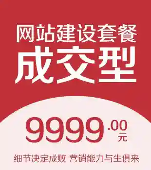 成交型网站建设,成交型网站搭建,营销能力与生俱来