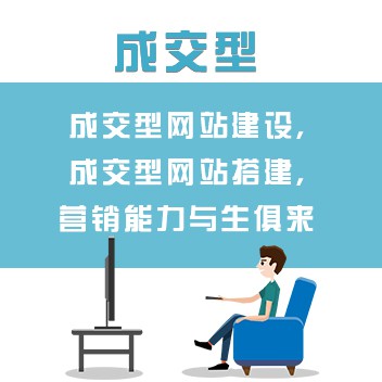 ￥9999.00成交型网站建设,成交型网站搭建,营销能力与生俱来 自营 收藏查看