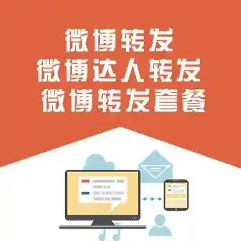 【新浪微博推广】微博转发 微博达人转发 微博转发套餐