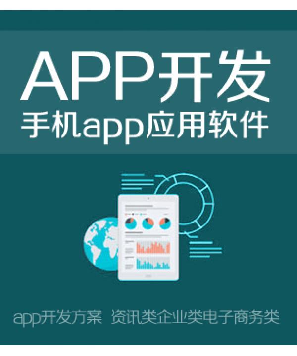 安卓android手機系統app開發蘋果ios手機系統app開發