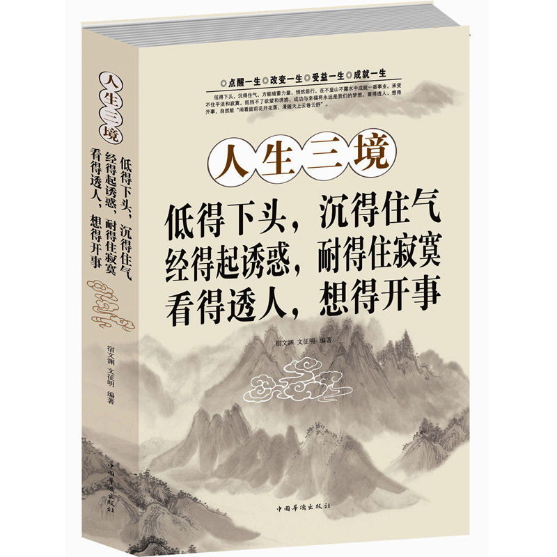 正版人生三境淨化心靈雞湯書籍靜心陽光心態自我修養修心修身養性的書