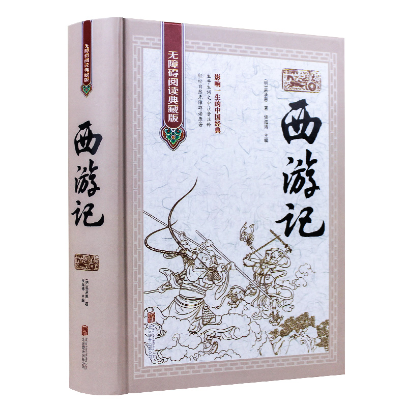 障碍阅读学生版生僻字注音注释原文吴承恩著中国古典文学名著小说书籍