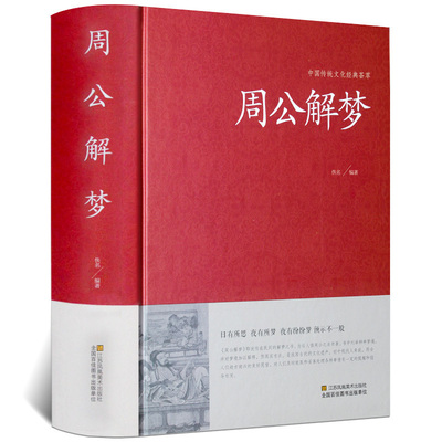 周公解梦大全查询书 周公解梦预测 万事问周公解梦书籍 圆梦解梦白话解梦中国式解梦 周公宝典玄梦风水大全趋吉避凶 周公解梦正版