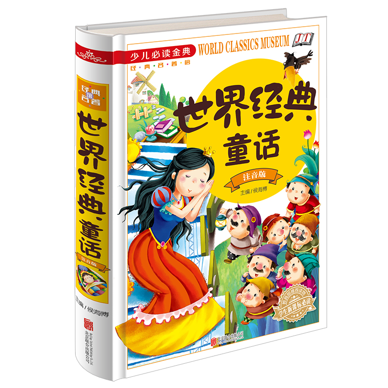 世界经典童话彩图注音版 儿童文学名著精选儿童故事书6-8岁