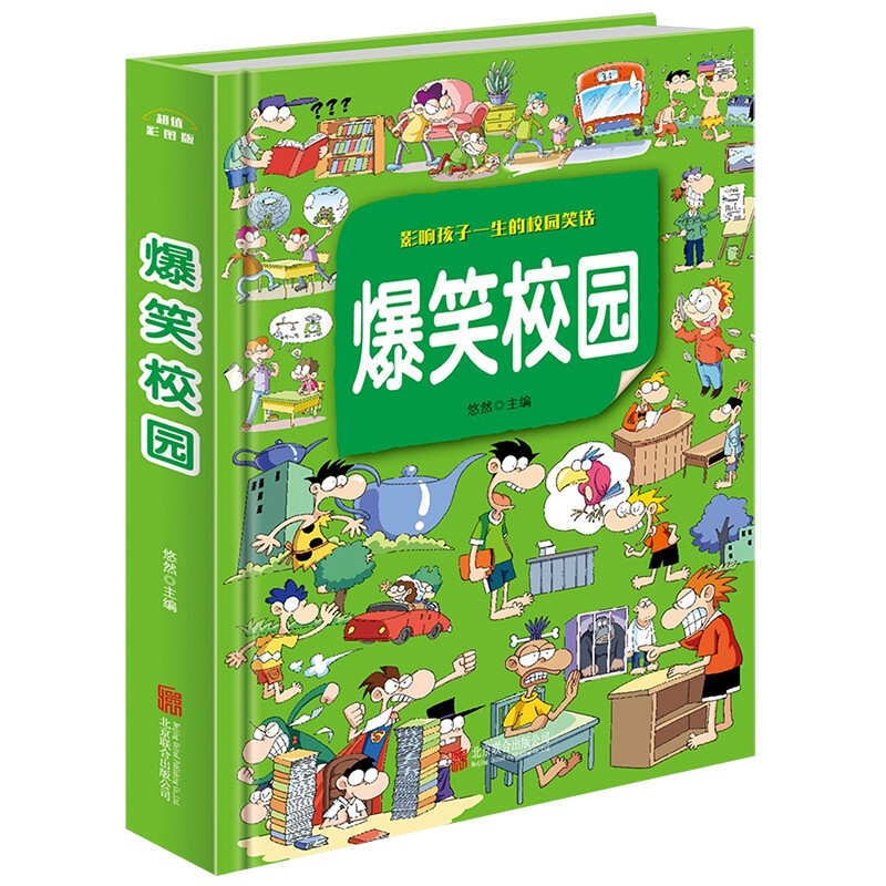 精装加厚版爆笑校园