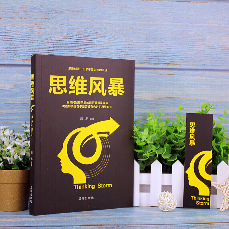 思维风暴正版21世纪风靡全球的革命性思维工具书黄金思维训练逻辑学