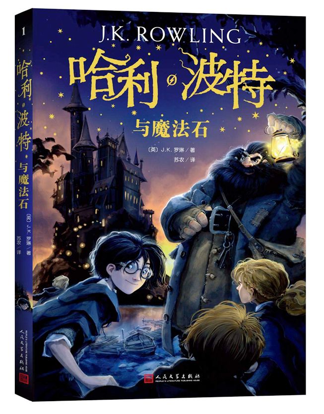 哈利·波特与魔法石1 青少年中小学儿童幻想冒险小说课外读物 不可思