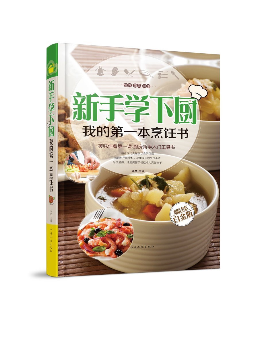 新手学下厨我的烹饪书精装彩图版凉拌菜家常菜菜谱大全炒菜蒸菜炖菜煮
