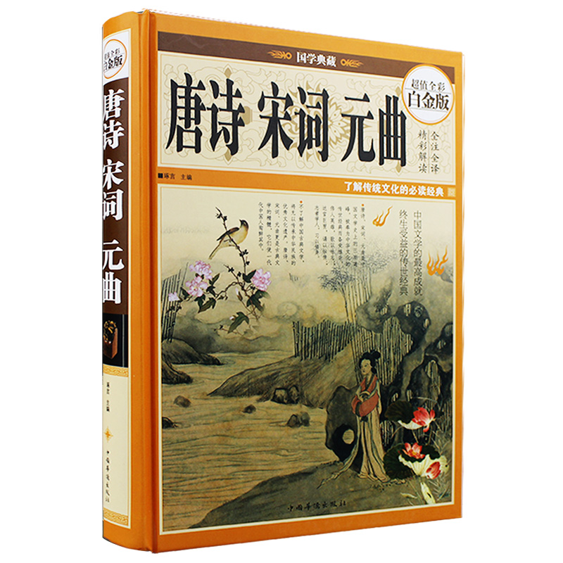 唐诗宋词元曲三百首注释赏析青少年课外阅读书籍中国古典古诗词大全