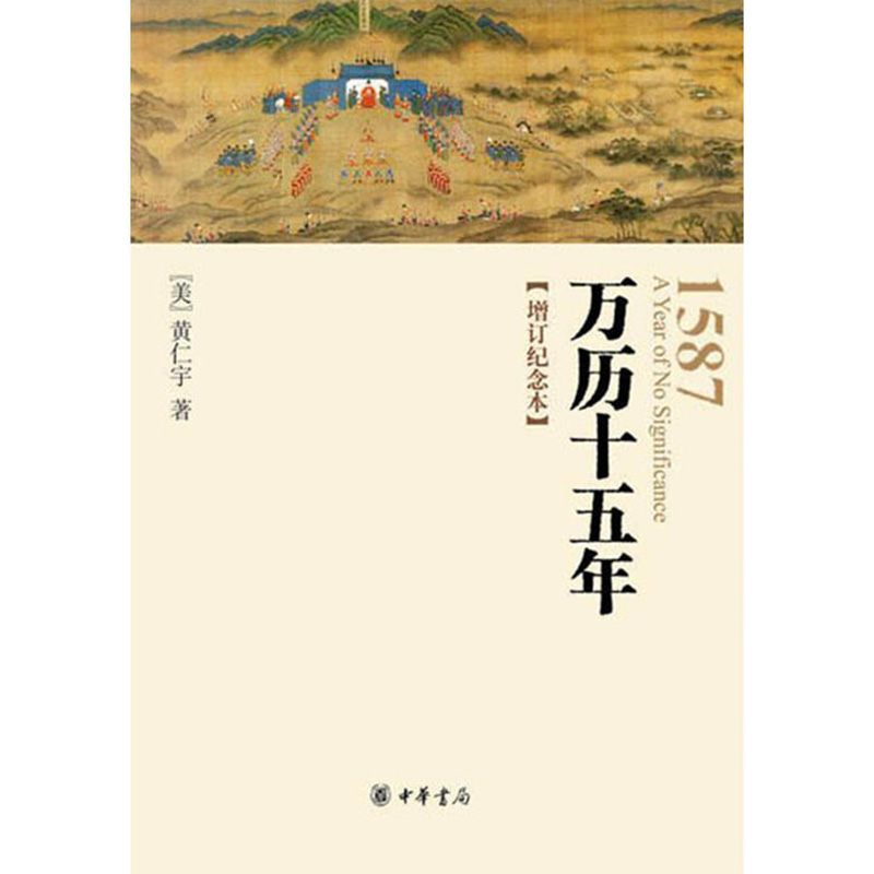 新品万历十五年黄仁宇作品系列增订纪念版正版原著经典版人文社科明朝