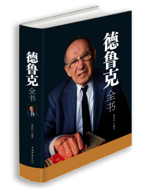德鲁克全书 (美)彼得·德鲁克管理经典系列