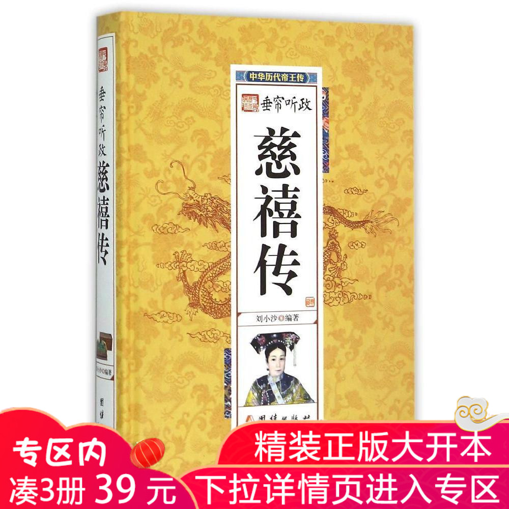 專區內滿3冊39元垂簾聽政慈禧傳中國曆代皇帝大全中國歷史人物傳記