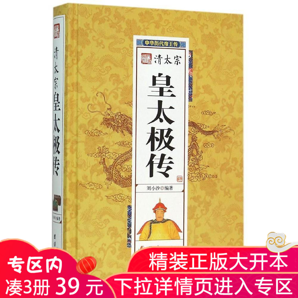 专区内满3册39元清太宗皇太极中国历代皇帝大全清朝十二帝全版中国