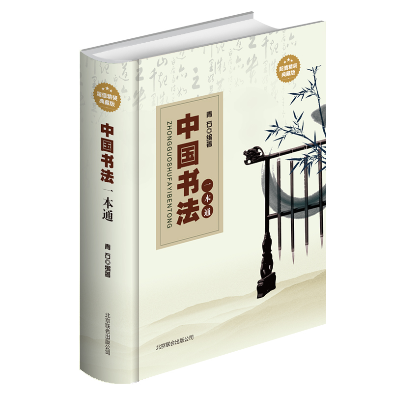 中国书法一本通基础技法知识理论中国书法史简论学习书法的书法艺术