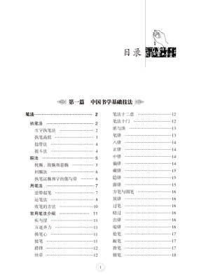 中国书法一本通基础技法知识理论中国书法史简论学习书法的书法艺术