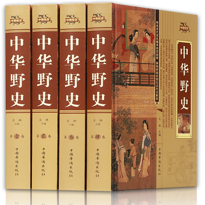 全4冊中華野史正版包郵中國野史秘史書籍正史不敢寫的中國歷史集成