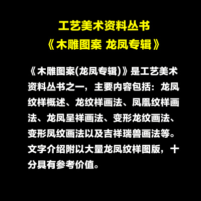 【北京工艺美术出版社】木雕图案慕良编著工艺美术资料资料丛书