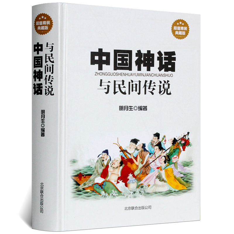 正版中國神話與民間傳說古代經典神話傳說中國神話故事大全