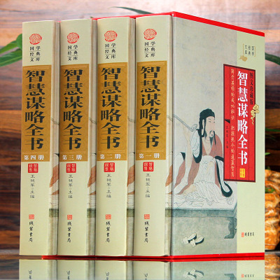 智慧谋略全书 4册精装 中国历史人物军事兵法计谋官场权谋术畅销书