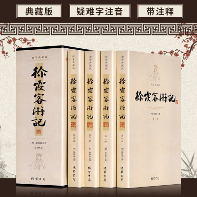 徐霞客游记全套4册 原文注释中华古典文学书局中小学生青少年版课外读物古代旅游文学随笔中国旅游地理疑难字注音正版包邮图书籍