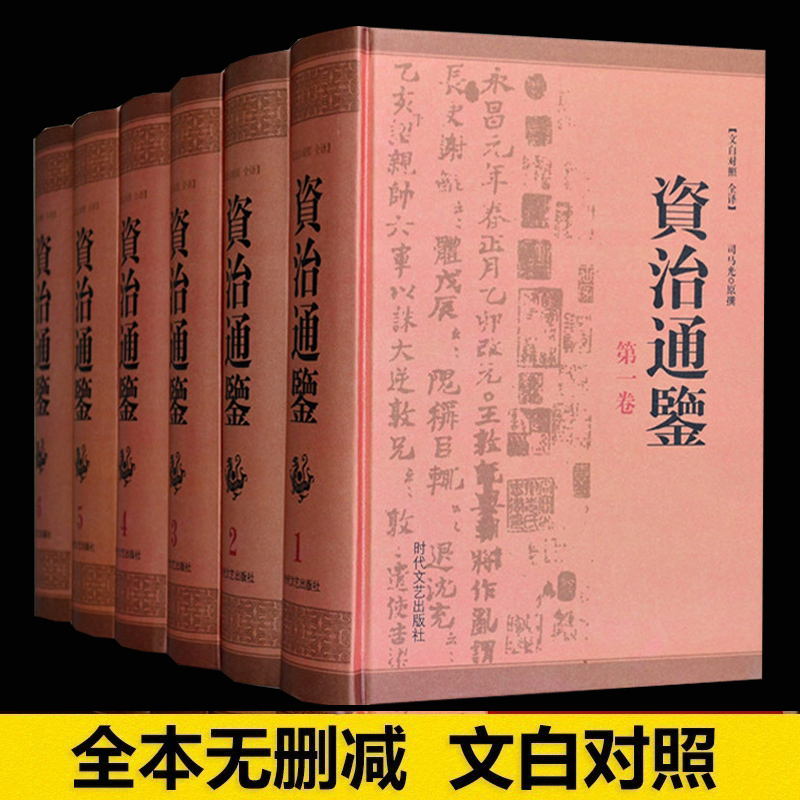 资治通鉴文白对照全译本全套16开6册司马光著正版中国历史书籍全译