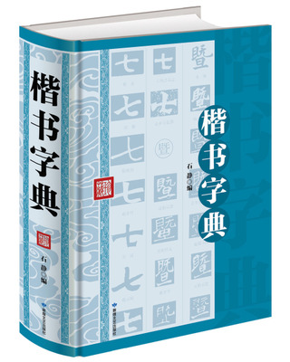 楷书字典（精装）全新 正版 书籍 白底黑字 中国传世书法字典