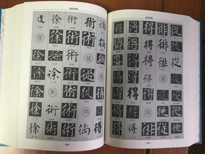 楷书字典（精装）全新 正版 书籍 白底黑字 中国传世书法字典