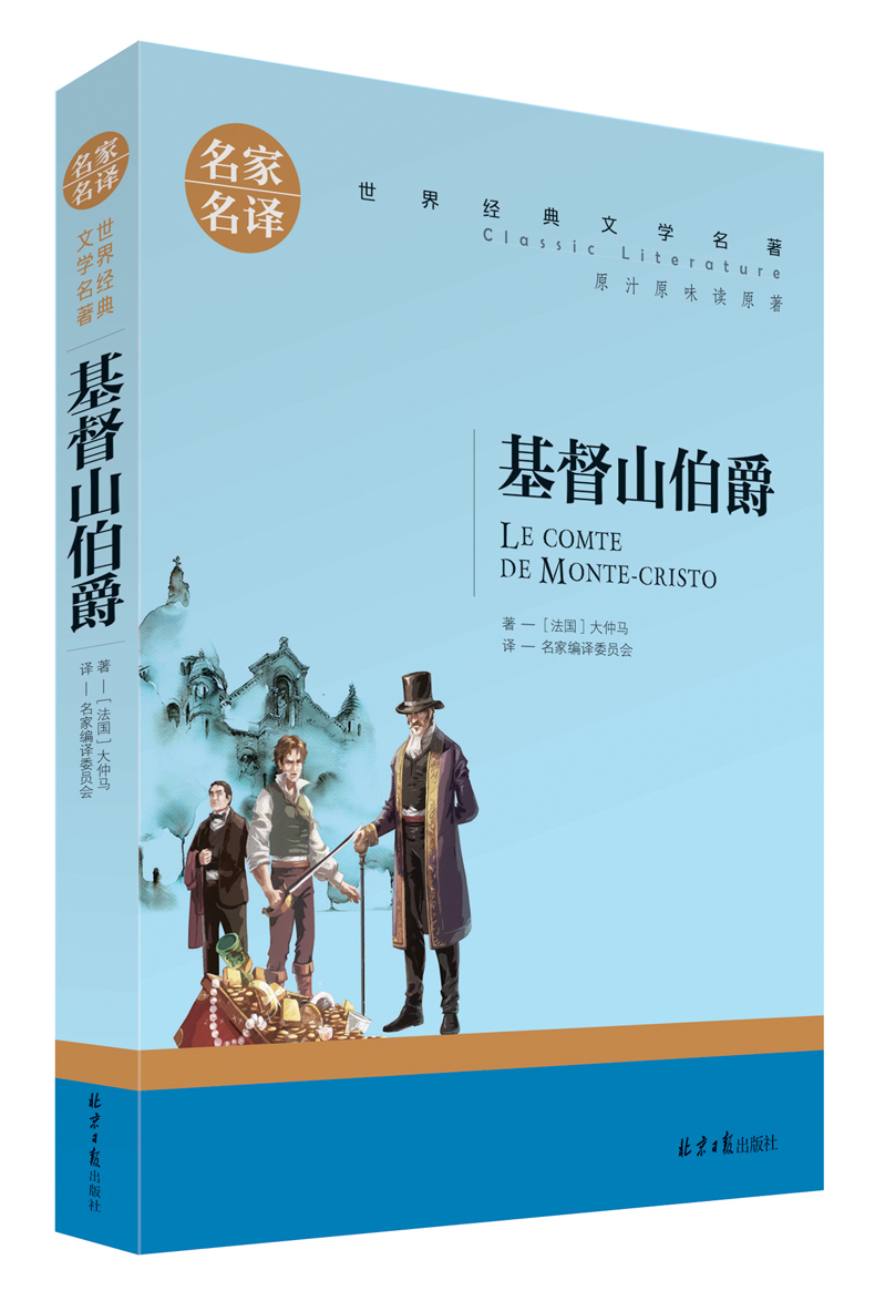 名家名译世界经典文学名著原汁原味读原著基督山伯爵儿