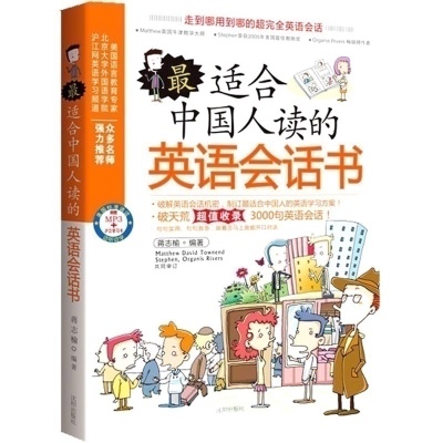 最适合中国人读的英语会话书
