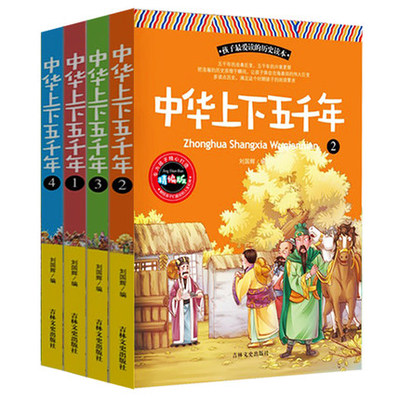 中华上下五千年 全套4册 学生版青少年版史记书 国学经典