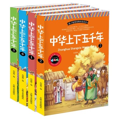中华上下五千年 全套4册 学生版青少年版史记书 国学经典