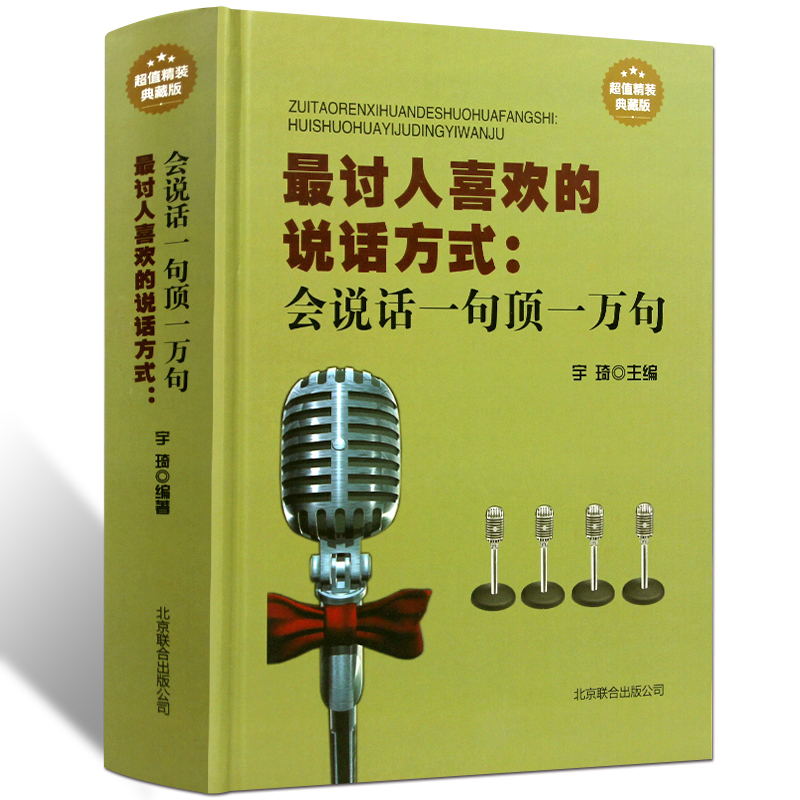 一萬句超值精裝演講交流溝通社交際交往書籍每天學點口才學說話藝術