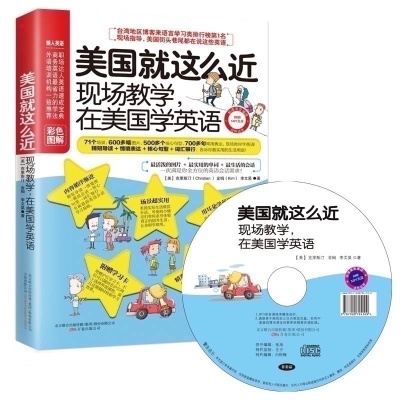 美国就这么近——现场教学，在美国学英语
