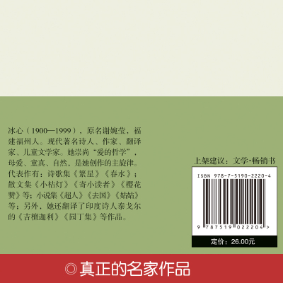 現貨精裝繁星春水小桔燈著名兒童文學家冰心著繁星春水中小學語文新