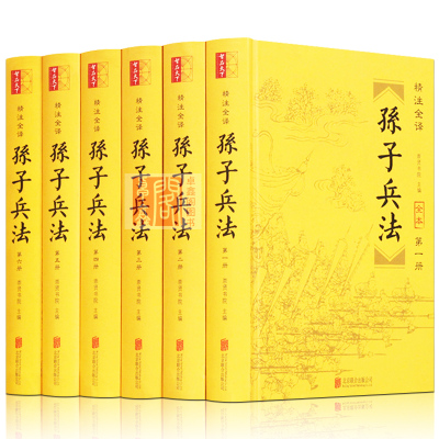 孙子兵法全集全套正版6册国学经典文白对照白话文全注释全译孙武兵书