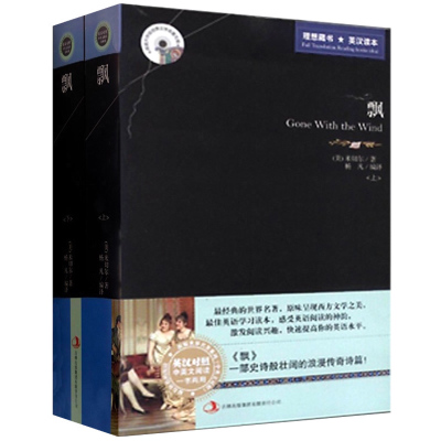 飘 英语小说/中英对照 英文原版+中文版