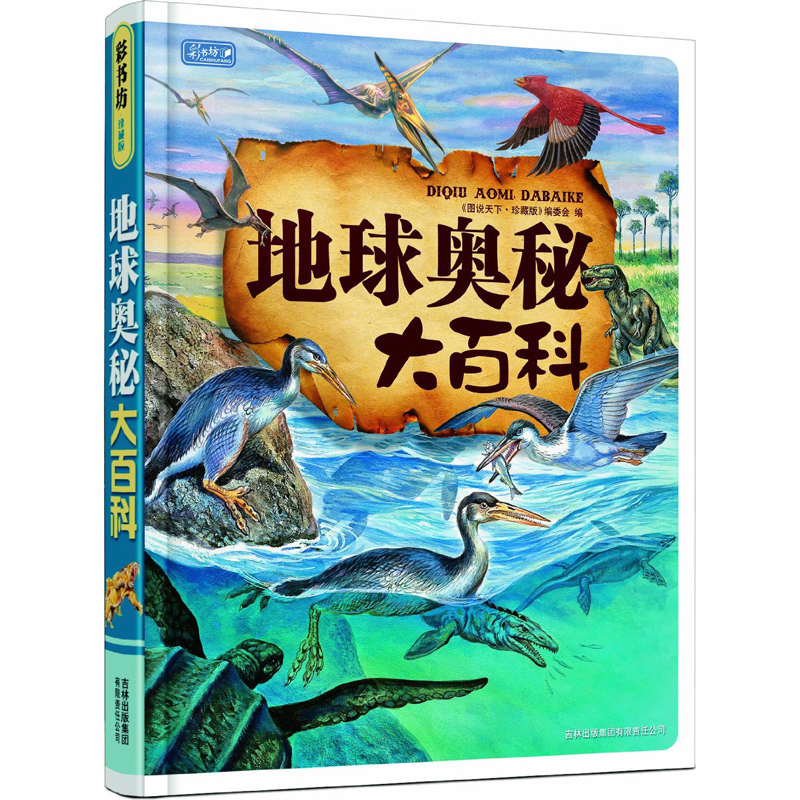 正版地球奧秘大百科精彩書坊童話精裝彩圖版地球海洋動物人體奧秘兒童