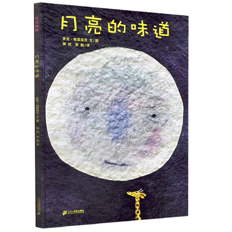 月亮的味道精格雷涅茨著36岁幼儿卡通动漫图画书