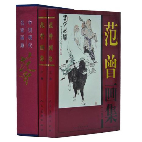 现货正版范曾画集上下册套装全集共2卷十翼绘画作品集