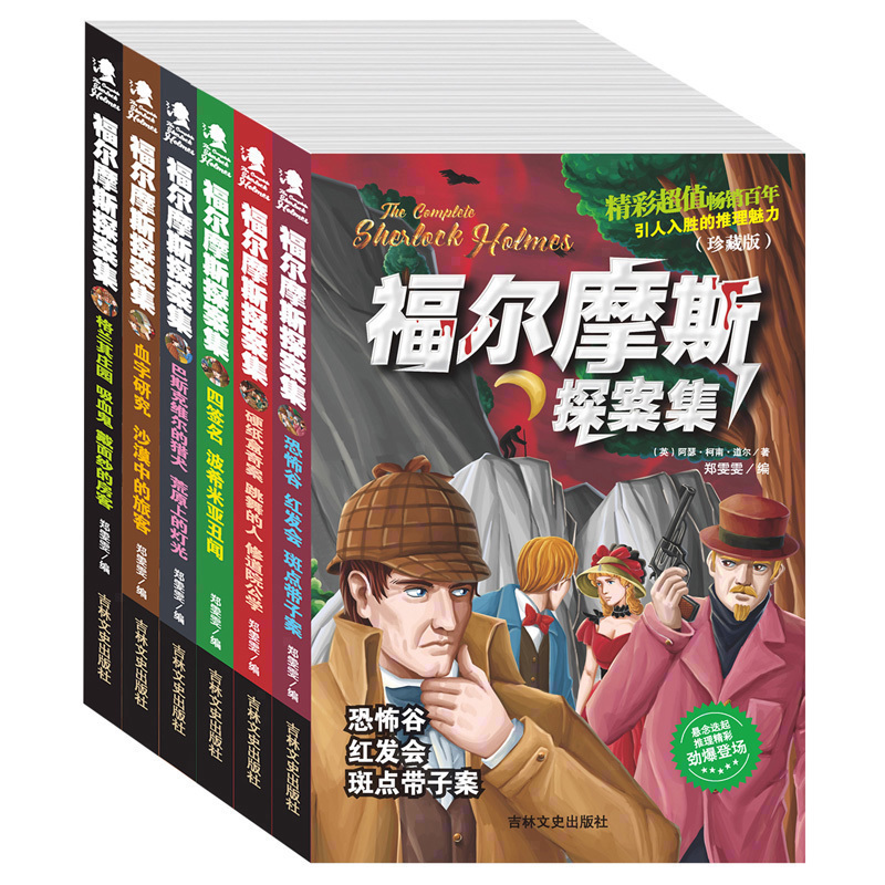 福尔摩斯探案全集珍藏版套装全6册791215岁小学生课外书