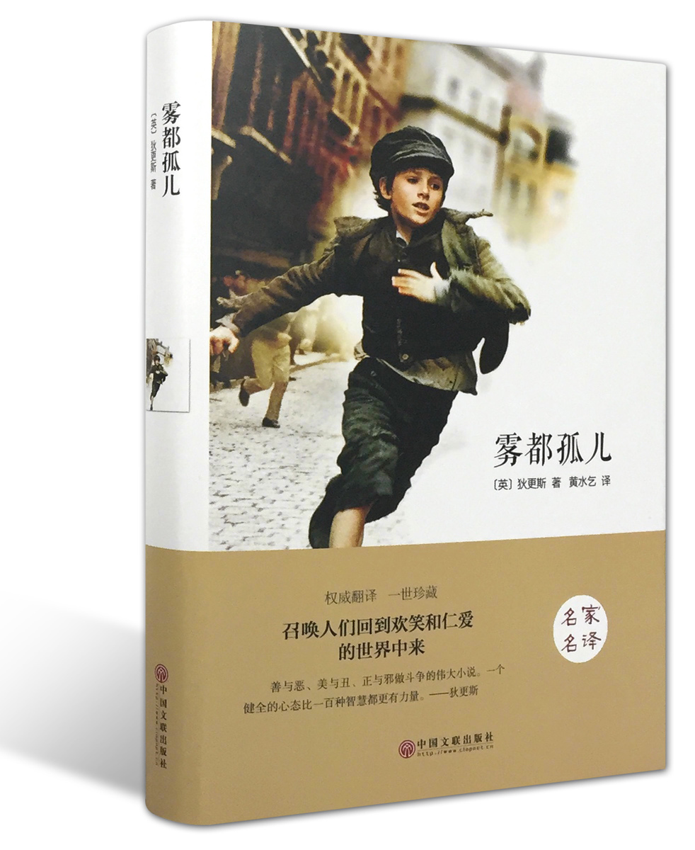 著名儿童文学短篇小说雾都孤儿精装名家名译畅销世界经典文学名著系列