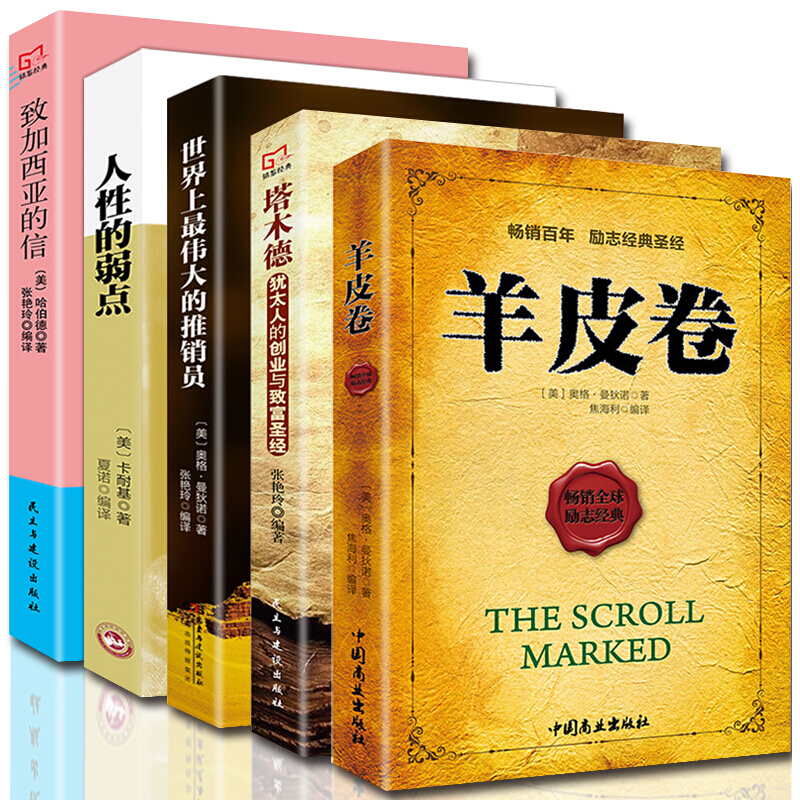 全5册羊皮卷全集世界上最伟大的推销员人性的弱点卡耐基塔木德致