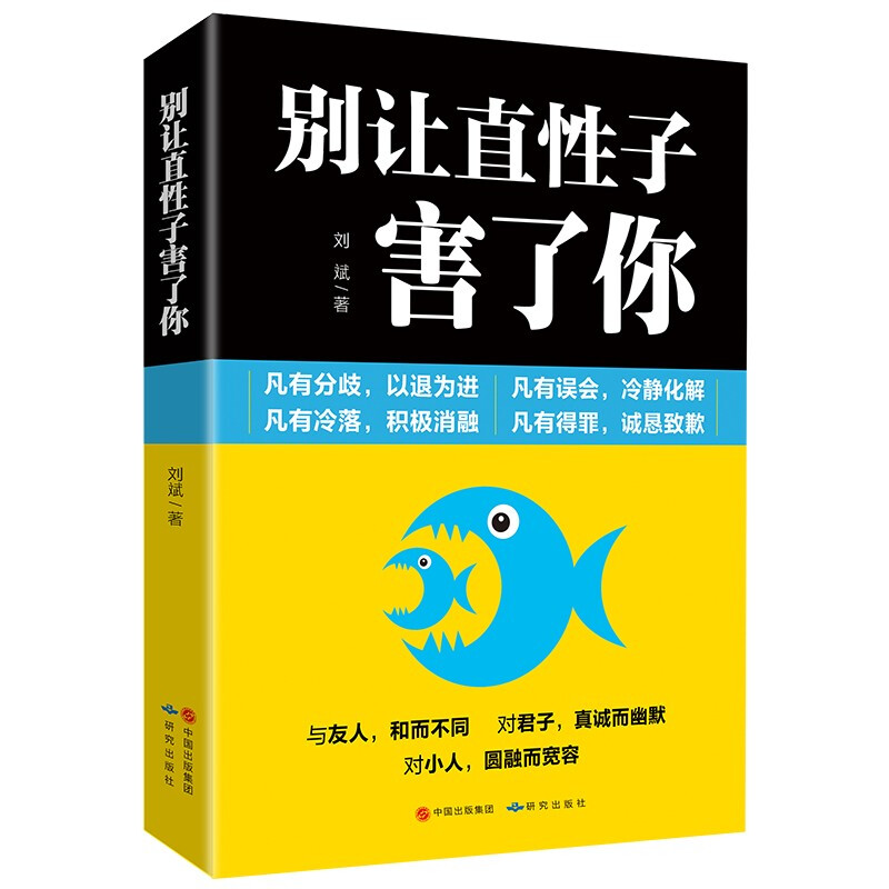 情商書籍別讓直性子害了你心理學書籍掌控情緒管理如何提高自己的情商