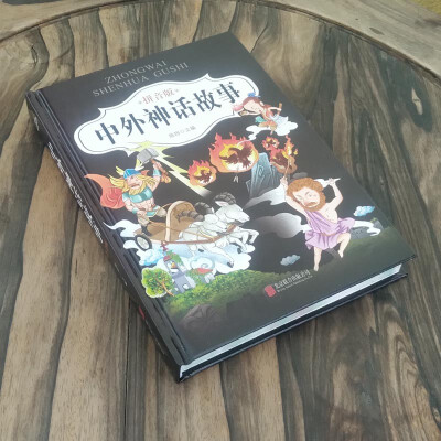 【精装加厚版】中外神话故事-卖贝商城